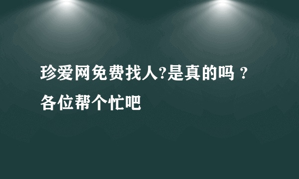 珍爱网免费找人?是真的吗 ? 各位帮个忙吧