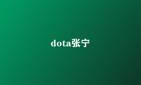 dota张宁