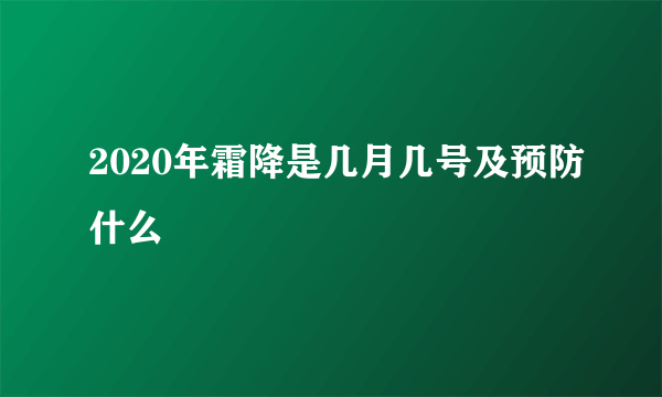 2020年霜降是几月几号及预防什么