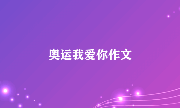 奥运我爱你作文