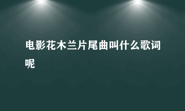 电影花木兰片尾曲叫什么歌词呢