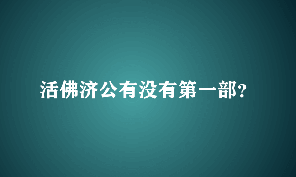 活佛济公有没有第一部？