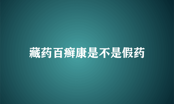 藏药百癣康是不是假药