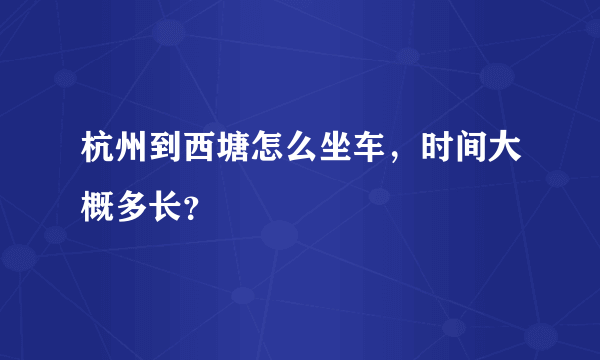 杭州到西塘怎么坐车，时间大概多长？