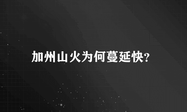 加州山火为何蔓延快？