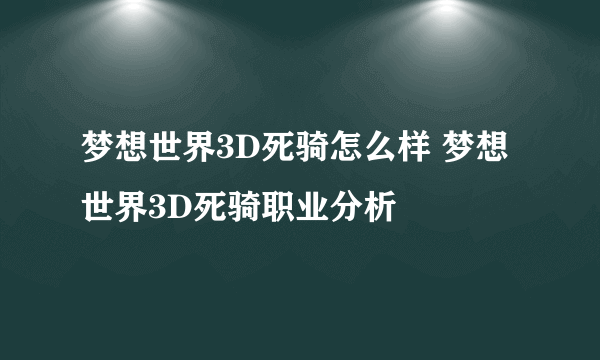 梦想世界3D死骑怎么样 梦想世界3D死骑职业分析