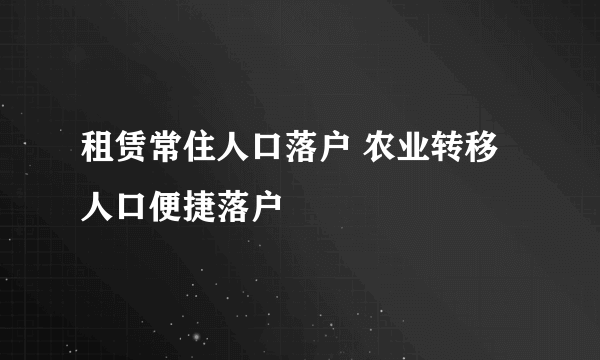 租赁常住人口落户 农业转移人口便捷落户