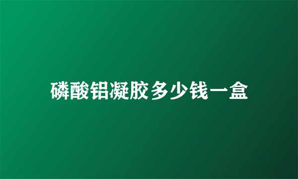 磷酸铝凝胶多少钱一盒