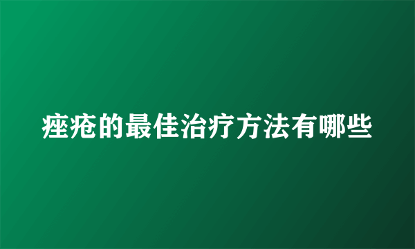 痤疮的最佳治疗方法有哪些