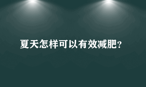 夏天怎样可以有效减肥？