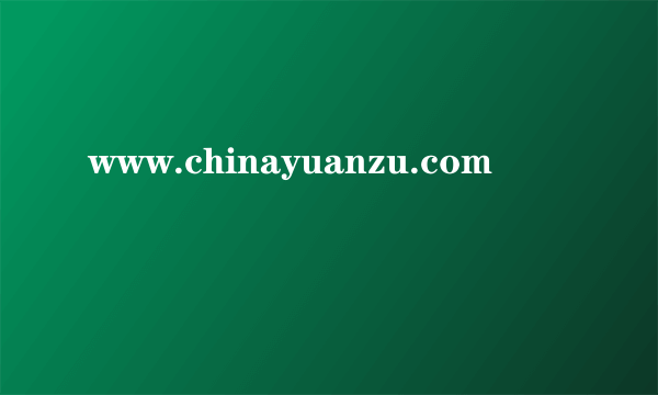 www.chinayuanzu.com