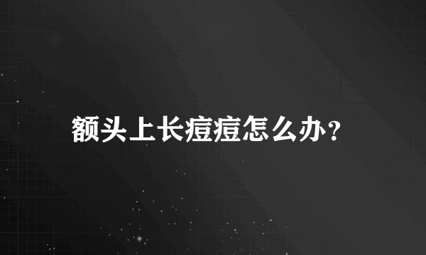 额头上长痘痘怎么办？