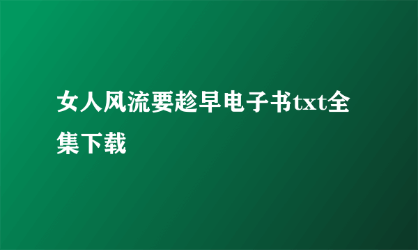 女人风流要趁早电子书txt全集下载