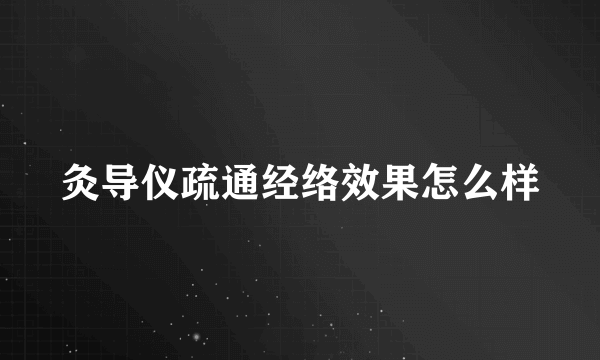 灸导仪疏通经络效果怎么样