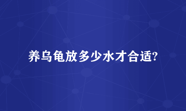 养乌龟放多少水才合适?