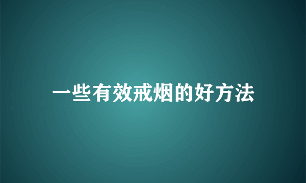 一些有效戒烟的好方法