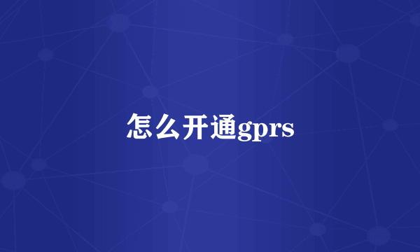 怎么开通gprs