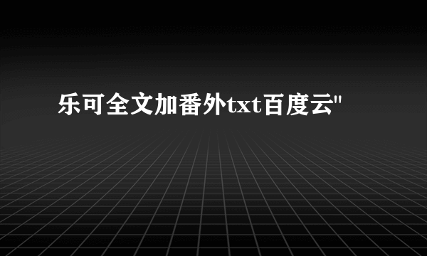 乐可全文加番外txt百度云