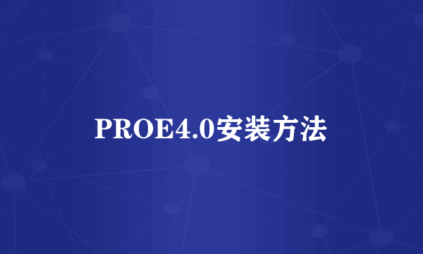 PROE4.0安装方法