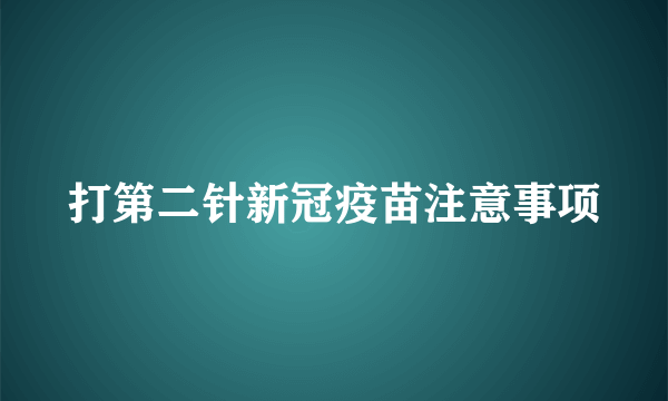 打第二针新冠疫苗注意事项