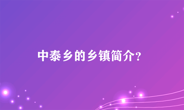 中泰乡的乡镇简介？