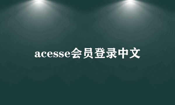 acesse会员登录中文