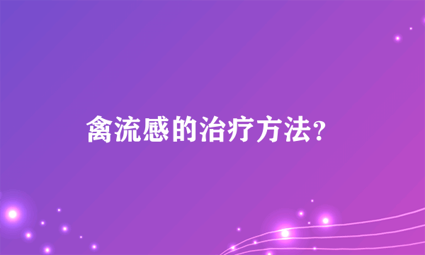 禽流感的治疗方法？