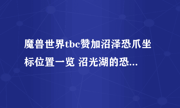 魔兽世界tbc赞加沼泽恐爪坐标位置一览 沼光湖的恐怖恐爪在哪里