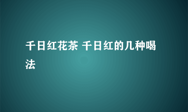 千日红花茶 千日红的几种喝法