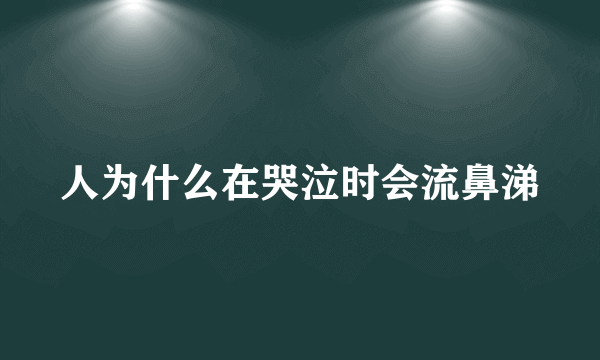 人为什么在哭泣时会流鼻涕