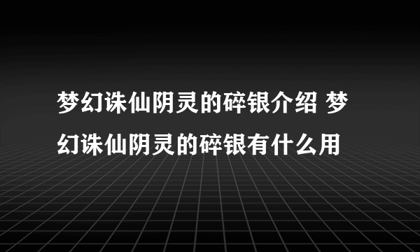 梦幻诛仙阴灵的碎银介绍 梦幻诛仙阴灵的碎银有什么用