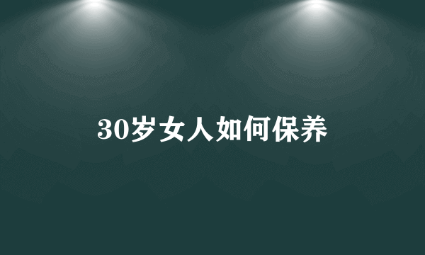 30岁女人如何保养