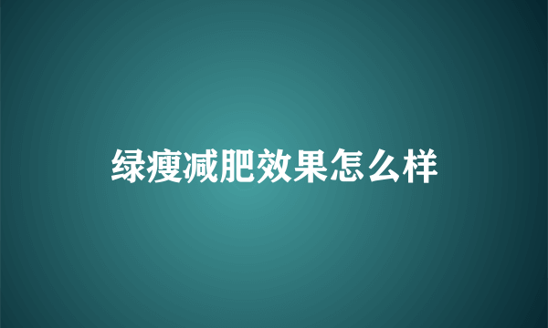 绿瘦减肥效果怎么样