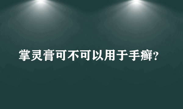 掌灵膏可不可以用于手癣？