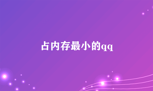 占内存最小的qq