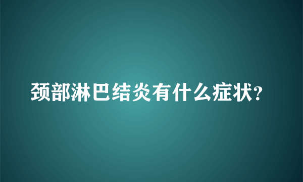 颈部淋巴结炎有什么症状？