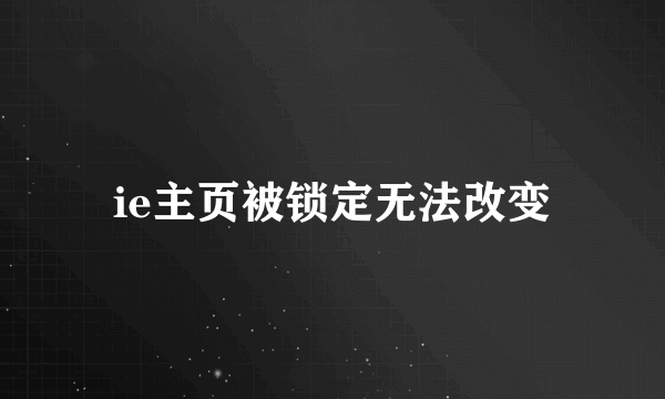 ie主页被锁定无法改变