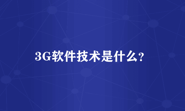 3G软件技术是什么？