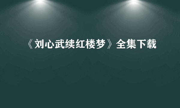 《刘心武续红楼梦》全集下载