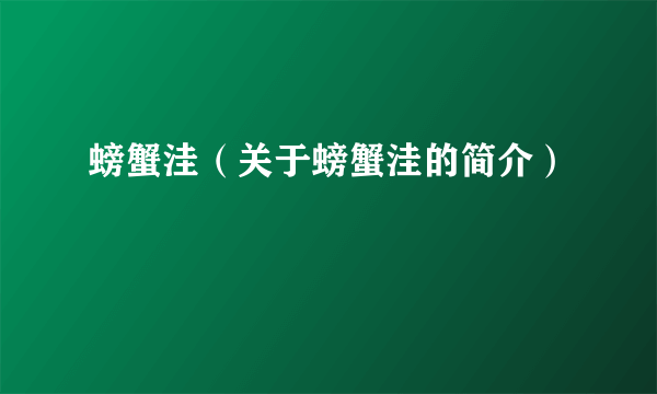 螃蟹洼（关于螃蟹洼的简介）