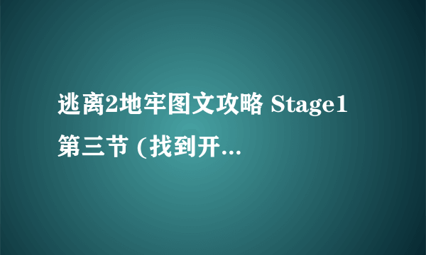 逃离2地牢图文攻略 Stage1 第三节 (找到开齿轮锁的提示，开门逃脱)