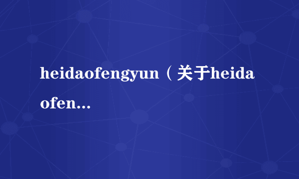 heidaofengyun（关于heidaofengyun的简介）