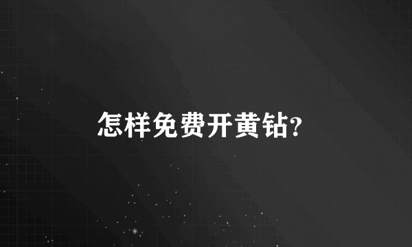 怎样免费开黄钻？