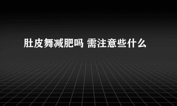 肚皮舞减肥吗 需注意些什么