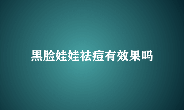 黑脸娃娃祛痘有效果吗