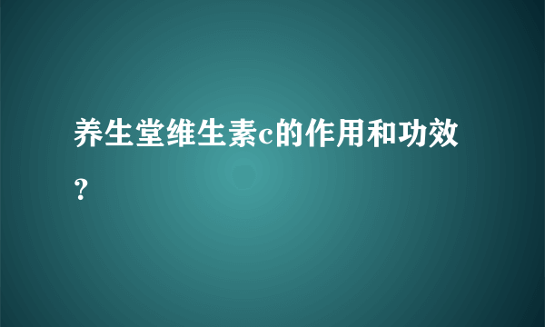 养生堂维生素c的作用和功效？