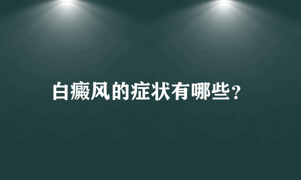 白癜风的症状有哪些？