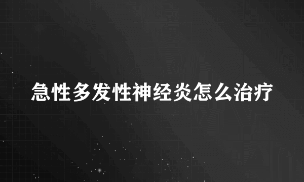 急性多发性神经炎怎么治疗