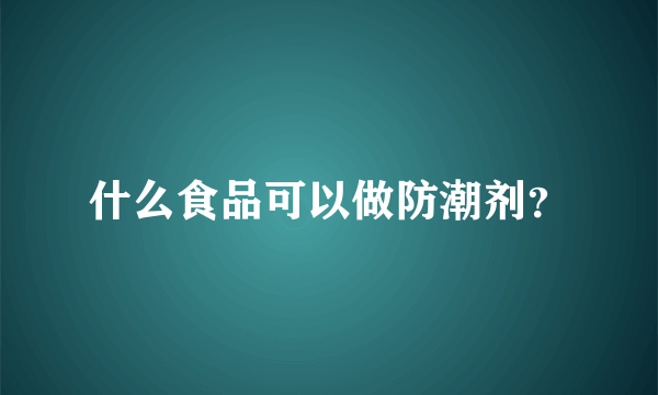 什么食品可以做防潮剂？