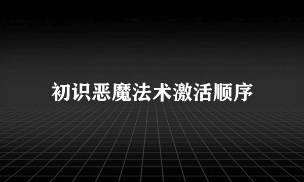 初识恶魔法术激活顺序